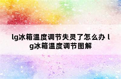 lg冰箱温度调节失灵了怎么办 lg冰箱温度调节图解